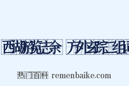 西湖游览志余·方外玄踪二组词是什么意思的图片